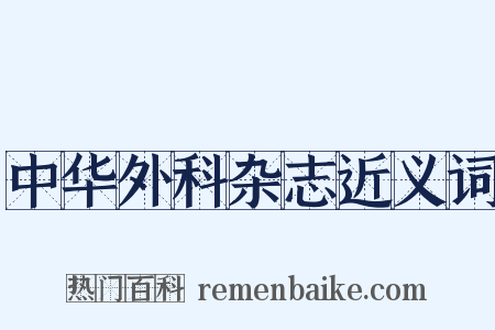 中华外科杂志近义词是什么意思的图片